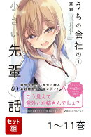 【全巻】 うちの会社の小さい先輩の話 1-11巻セット