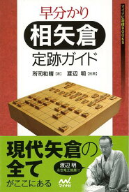 【バーゲン本】早分かり相矢倉定跡ガイド （マイナビ将棋BOOKS） [ 所司　和晴 ]