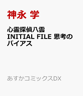 心霊探偵八雲 INITIAL FILE 思考のバイアス （あすかコミックスDX） [ 神永　学 ]