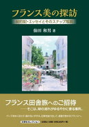 フランス美の探訪