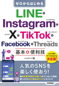 ゼロからはじめる　LINE & Instagram & X & TikTok & Facebook & Threads 基本&便利技 [ リンクアップ ]