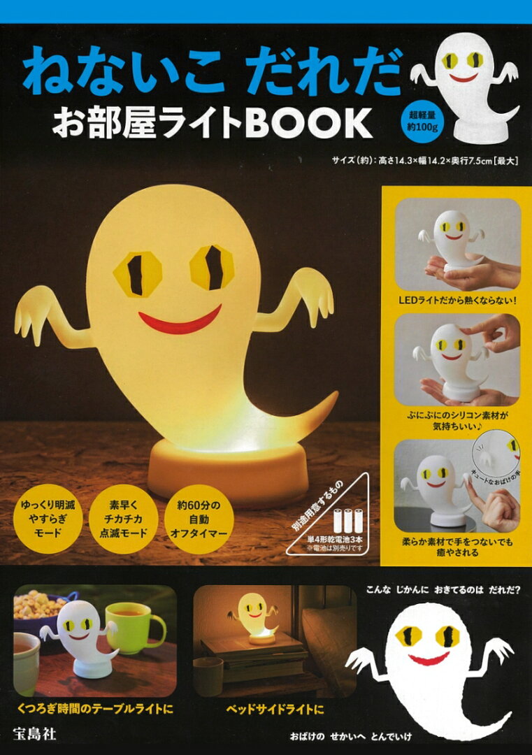 ねないこ だれだ お部屋ライトBOOK