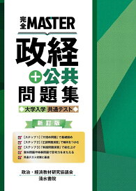 完全MASTER 政経+公共 問題集 大学入学共通テスト 新訂版 [ 政治・経済教材研究協議会 ]