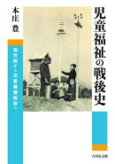 児童福祉の戦後史