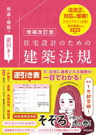 増補改訂版 用途と規模で逆引き！住宅設計のための建築法規 [ そぞろ ]