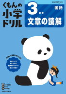 3年生文章の読解 （くもんの小学ドリル国語）