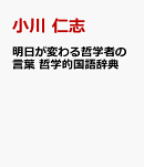 明日が変わる哲学者の言葉　哲学的国語辞典