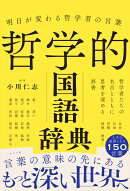 明日が変わる哲学者の言葉　哲学的国語辞典