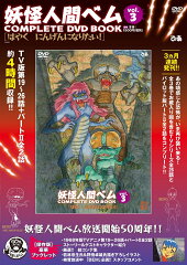 DVD＞妖怪人間ベムCOMPLETE　DVD　BOOK（vol．3）