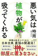悪い気は植物が吸ってくれる [ 時雨 ]