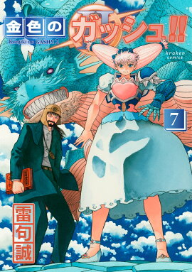 金色のガッシュ!! 2（7）