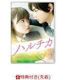 【先着特典】ハルチカ(特製ハルチカA5ノート付き)