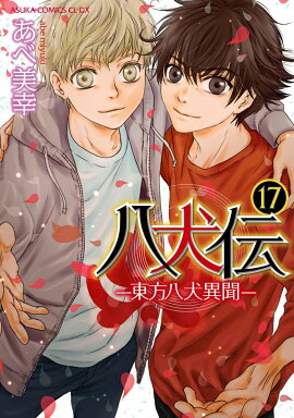 八犬伝 -東方八犬異聞ー　第17巻