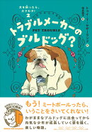 犬を飼ったら、大さわぎ！（2）　トラブルメーカーのブルドッグ？