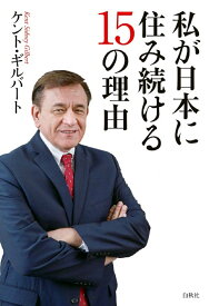 私が日本に住み続ける15の理由 [ ケント・ギルバート ]