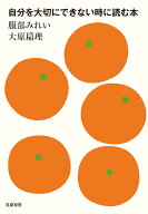 自分を大切にできない時に読む本 （単行本） [ 服部 みれい ]