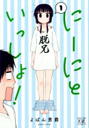 にーにといっしょ!(1)
