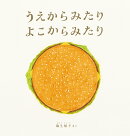 うえからみたり よこからみたり