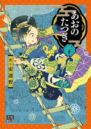 あおのたつき（20）