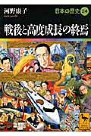戦後と高度成長の終焉　日本の歴史24 （講談社学術文庫） [ 河野 康子 ]