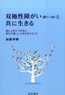 双極性障がい（躁うつ病）と共に生きる
