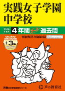 実践女子学園中学校（2026年度用）
