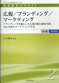 広報／ブランディング／マーケティング （医療経営士テキスト中級【専門講座】） [ 石井富美 ]