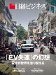 「EV失速」の幻想　安さが世界を塗り替える（日経ビジネス　2026年08/10・17合併号）[雑誌]