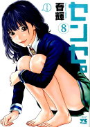 センセ。（8）