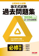 2026年度版　公認会計士試験　論文式試験　必修科目　過去問題集