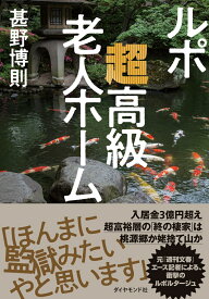 ルポ　超高級老人ホーム [ 甚野　博則 ]