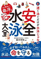 水の事故から命を守る 安全水泳大全 [ 藤本秀樹 ]