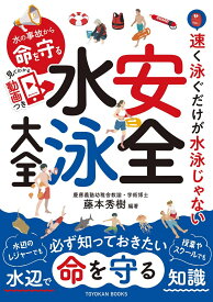 水の事故から命を守る 安全水泳大全 [ 藤本秀樹 ]