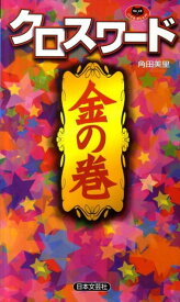 楽天市場 読売新聞 クロスワード 本 雑誌 コミック の通販 楽天市場 読売新聞 クロスワード 本 雑誌 コミック の通販