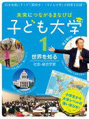 未来につながるまなびば　子ども大学（1）
