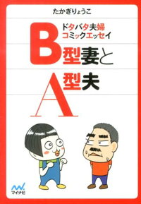 楽天ブックス B型妻とa型夫 ドタバタ夫婦コミックエッセイ 高木良子 本 楽天ブックス B型妻とa型夫 ドタバタ夫婦コミックエッセイ 高木良子 本