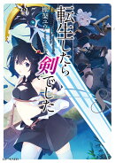 転生したら剣でした 第2期 カバー