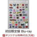 【楽天ブックス限定先着特典】ポルノグラフィティ全書 〜ALL TIME SINGLES〜 (初回生産限定盤 4CD＋Blu-ray＋グッズ…