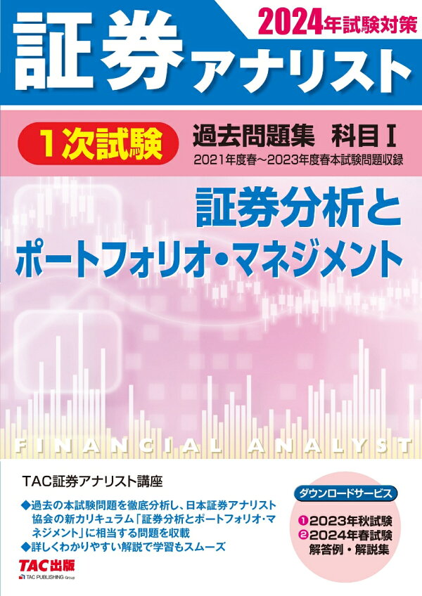 楽天ブックス: 2024年試験対策 証券アナリスト1次試験過去問題集 科目1 