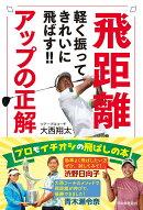 軽く振ってきれいに飛ばす！！　飛距離アップの正解