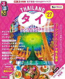 るるぶタイ バンコク・アユタヤ’27ちいサイズ （るるぶ情報版 小型） [ JTBパブリッシング 旅行ガイドブック 編集部 ]