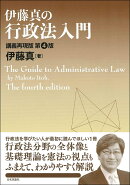 伊藤真の行政法入門［第4版］