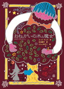 おねがいの木と魔女