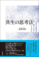 共生の思考法 異なる現実が重なりあうところから [ 塩原　良和 ]