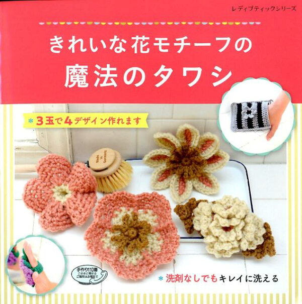 楽天ブックス: きれいな花モチーフの魔法のタワシ - 3玉で4デザイン 
