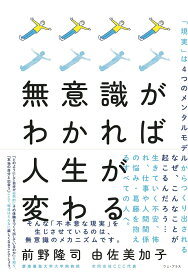 無意識がわかれば人生が変わる - 「現実」は4つのメンタルモデルからつくり出されている - [ 前野 隆司 ]