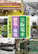 京阪電車・叡電・嵐電　街と駅の物語