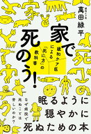 家で死のう！ [ 萬田 緑平 ]