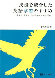 技能を統合した英語学習のすすめ 小学校・中学校・高等学校での工夫と留意 [ 中森誉之 ]