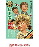 【先着特典】松本家の休日 Final(松本家の休日　関西おでかけMAP大全集！+松本家のコースター“ほ父ちゃんver.”)